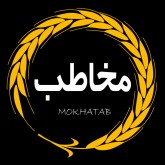 مخاطب